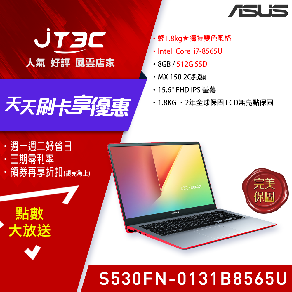 【最高折$500+最高回饋23%】ASUS VivoBook S S530FN-0131B8565U 炫耀紅 (15.6吋/i7-8565U/8G/512G/MX150 2G獨顯/三邊窄邊框/Win10/FHD)筆電《全新原廠保固》