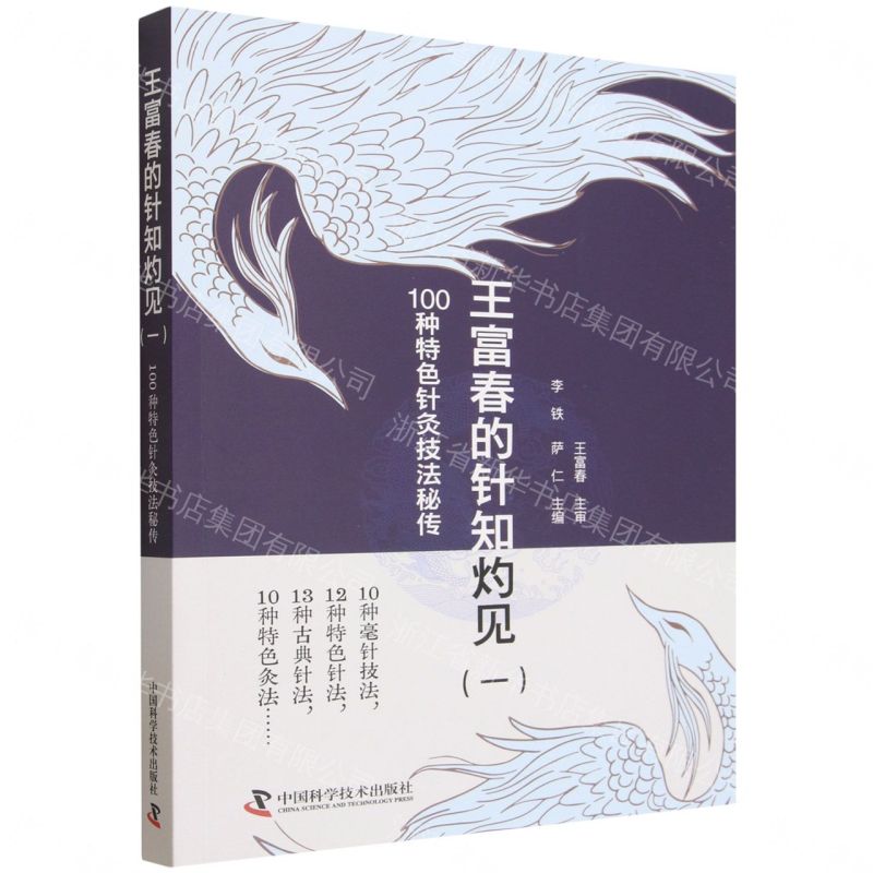 【預購】王富春的針知灼見(1 100種特色針灸技法秘傳)丨天龍圖書簡體字專賣店丨9787523612019 (tl2609)