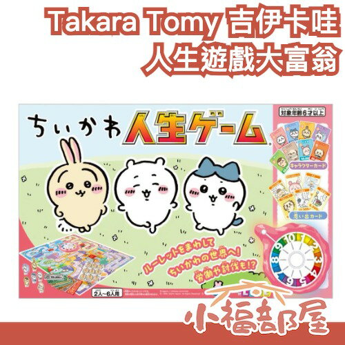 日本 Takara Tomy 吉伊卡哇 人生遊戲 大富翁 chiikawa 小可愛 小八 烏薩奇 桌遊 小桃 【小福部屋】