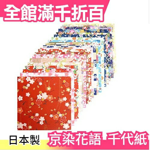 【京染花語 20種20枚入】空運 日本製 友?千代紙 手工藝色紙和紙150x150【小福部屋】