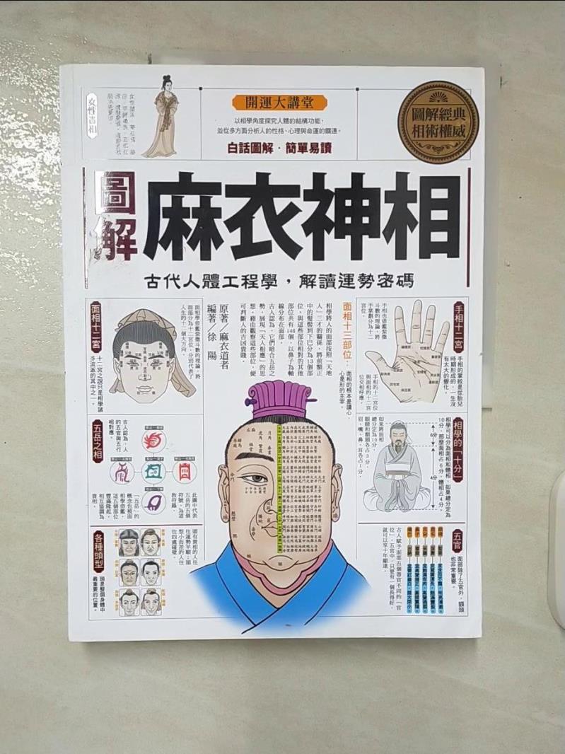 【書寶二手書T8／命理 E1X】圖解麻衣神相 麻衣道者