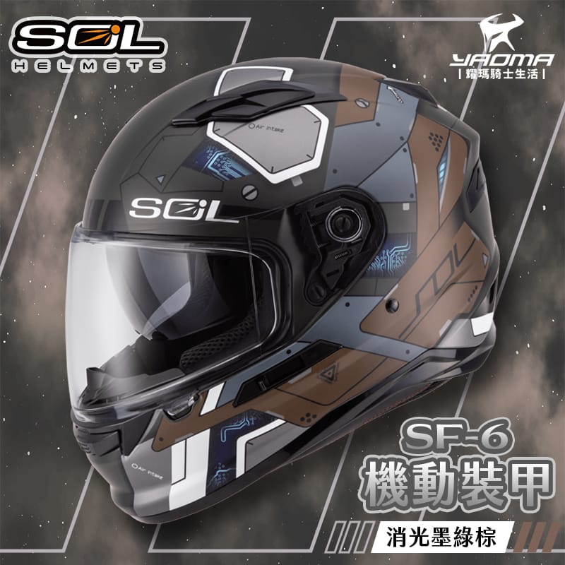 SOL安全帽 SF-6 機動裝甲 消光墨綠棕 內墨鏡 雙D扣 內襯全可拆 高防護 全罩帽 耀瑪騎士