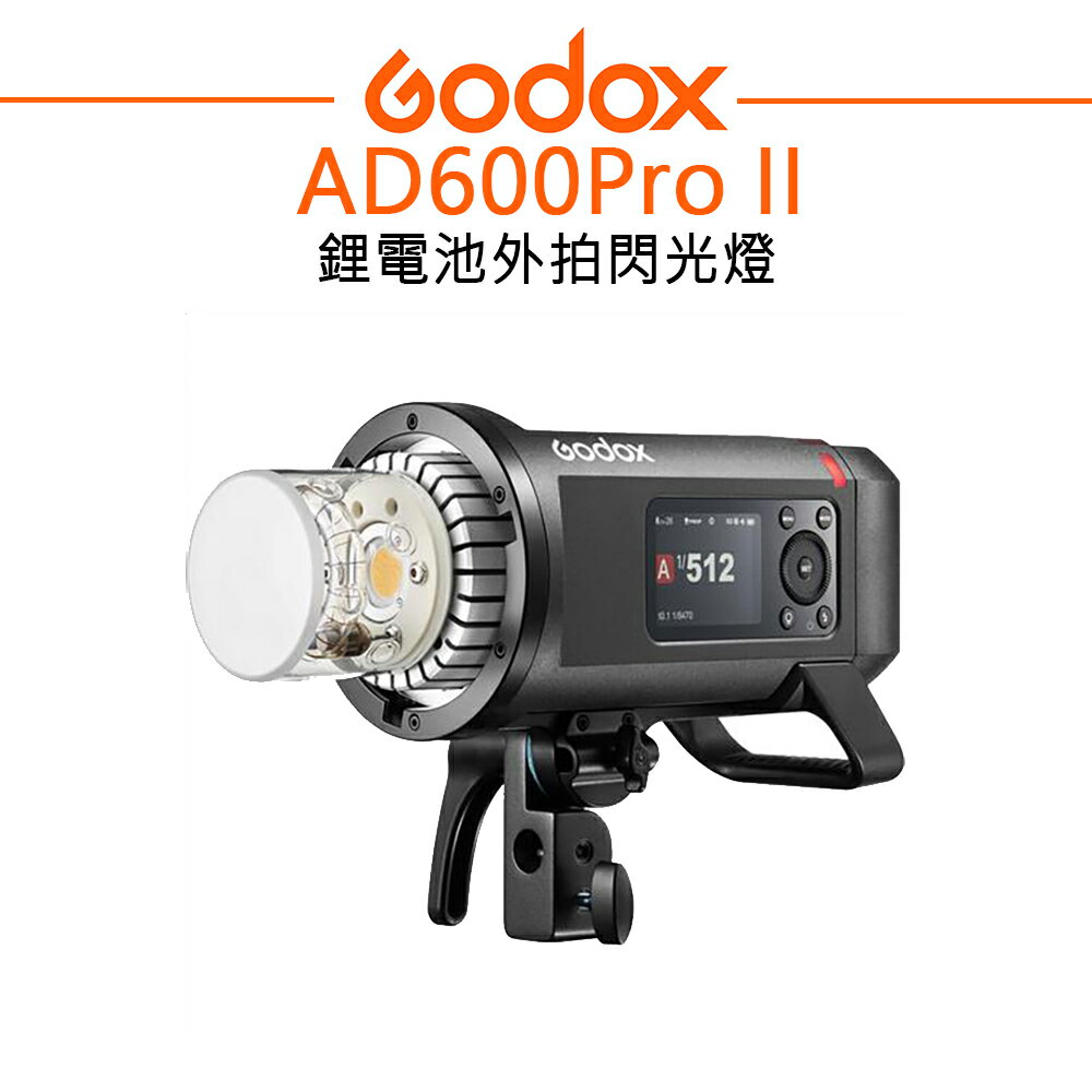 EC數位 Godox 神牛 AD600Pro II 鋰電池外拍大功率閃光燈 補光燈 40W雙色溫造型燈