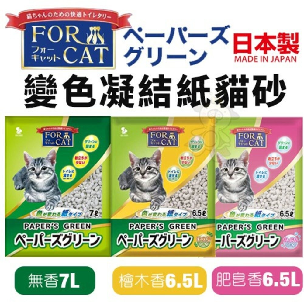 日本製 FOR CAT 變色凝結紙貓砂 6.5L-7L【單包/6包組免運】凝結力優 快速吸收 貓砂『WANG』