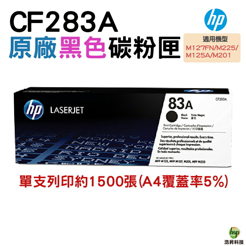 HP 83A CF283A 原廠碳粉匣 適用M125/M127/M201/M225/M127fn