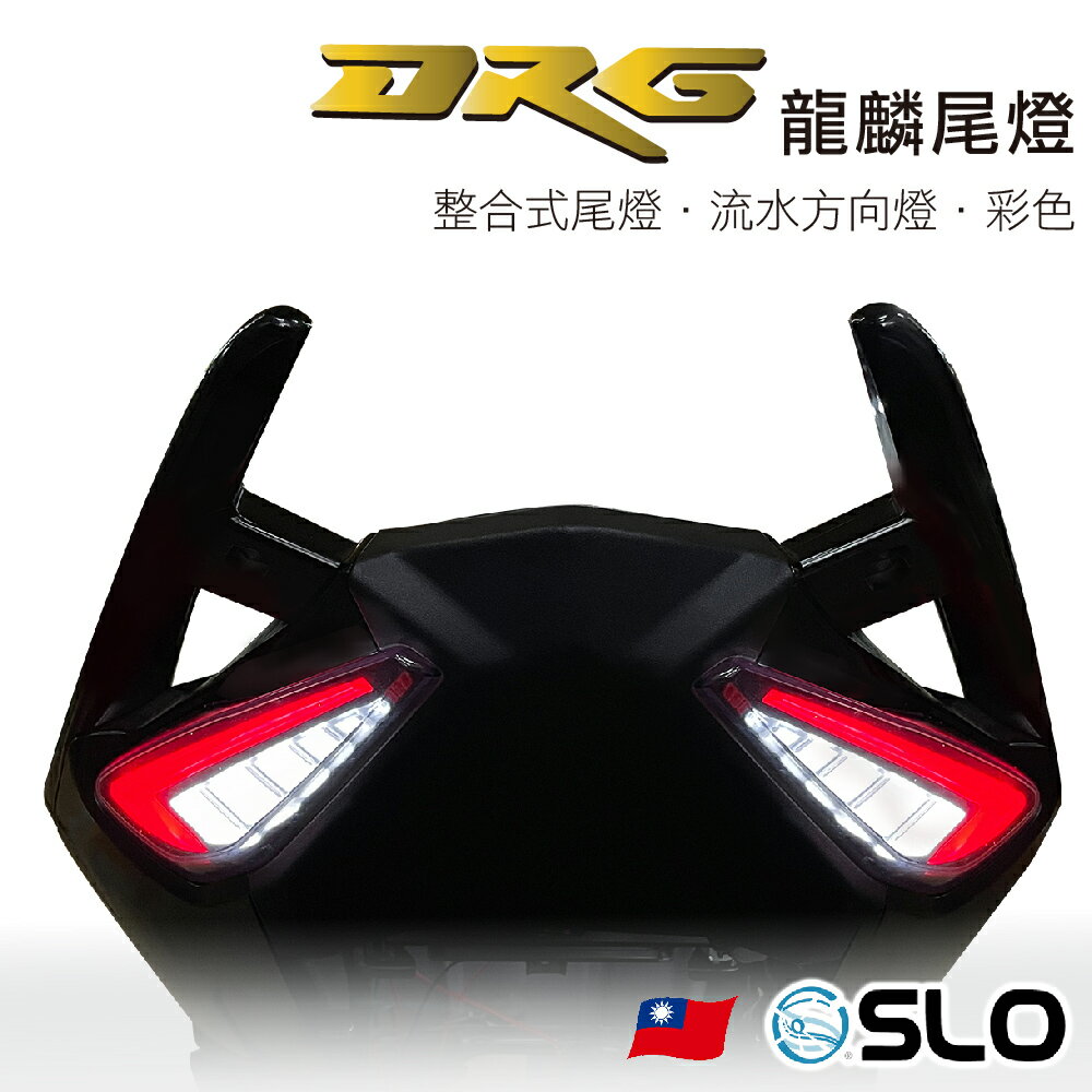【APP4%點數】SLO【DRG 龍麟 整合式尾燈】限量預購 龍麟尾燈 DRG尾燈 序列式尾燈 流水方向燈 LED尾燈 煞車燈導光