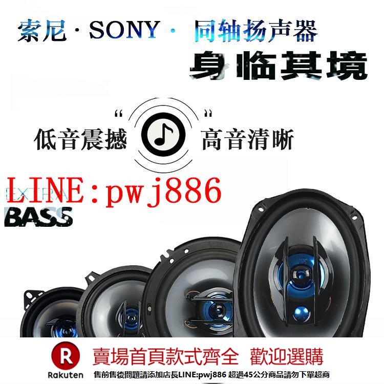 {公司貨 超低價}SONY索尼汽車音響喇叭4寸5寸6寸6.5寸6*9寸同軸高重低音喇叭改裝