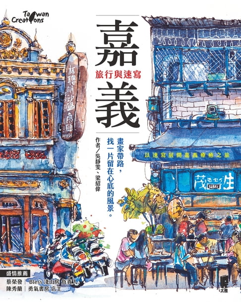 【電子書】嘉義，旅行與速寫 0