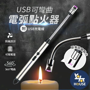 台灣現貨 USB 點火器 電弧點火器 充電打火機 電子打火機 電子點火器 打火機 防風點火器【HC532】上大HOUSE