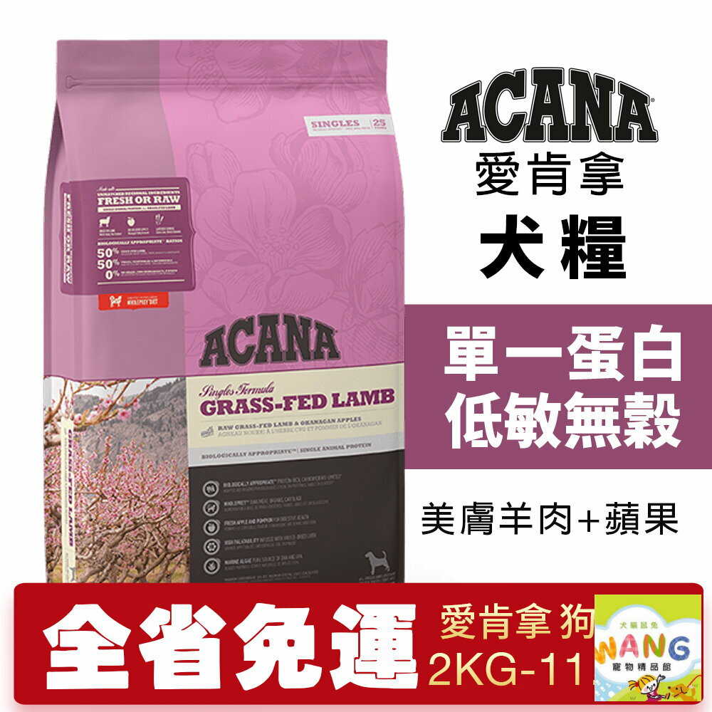 ACANA 愛肯拿 美膚羊肉+蘋果 2kg-11.4kg【大包免運】單一蛋白 低敏無穀 狗飼料『🐶🐱Ayumi』【9月限時★全館1500免運 領券再現抵!!】