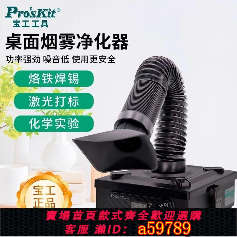 【臺灣公司 可打統編】 寶工焊錫煙霧淨化器吸菸儀烙鐵焊接排煙機桌面煙塵除塵器SS-596G