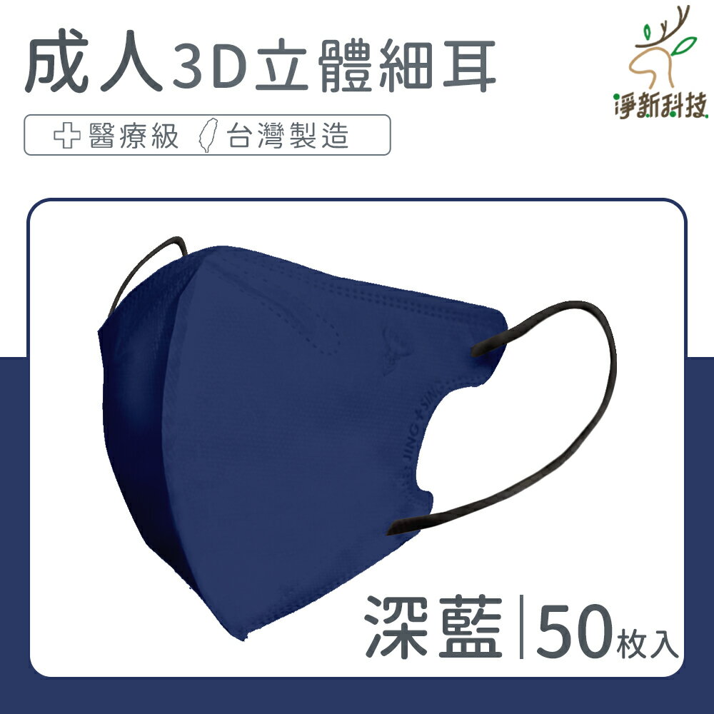 台灣製造 淨新口罩 口罩 醫療口罩 SGS檢驗 拋棄式口罩 成人口罩 兒童口罩 幼幼口罩 3D口罩 台灣口罩 平面口罩【Z036】 0
