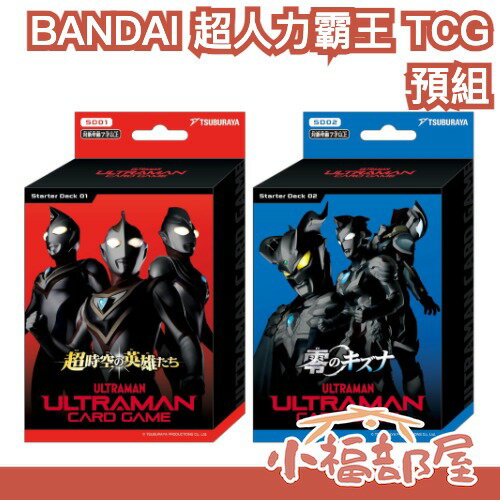 日本 BANDAI 超人力霸王 TCG 預組 起始牌組 集換式卡牌 鹹蛋超人 奧特曼 SD02 SD01【小福部屋】