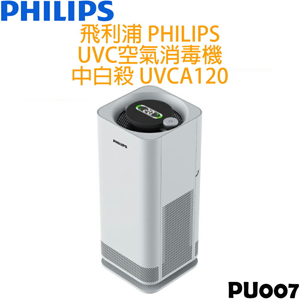 飛利浦 PHILIPS UVC空氣消毒機 UVCA120 中白殺 (PU007)