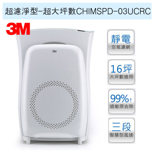 <br/><br/>  (買一送一)CHIMSPD-03UCRC 3M淨呼吸 超濾淨型空氣清靜機 16坪送Mini A1清淨機<br/><br/>