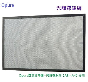 Opure 空氣清淨機【阿肥機--A3、A4】專用 光觸媒濾網