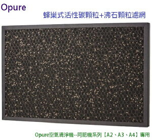 Opure 空氣清淨機【阿肥機--A2、A3、A4】專用 活性碳顆粒沸石顆粒濾網