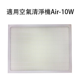 【HEPA濾心】適用佳醫超淨空氣清淨機Air-10W機型