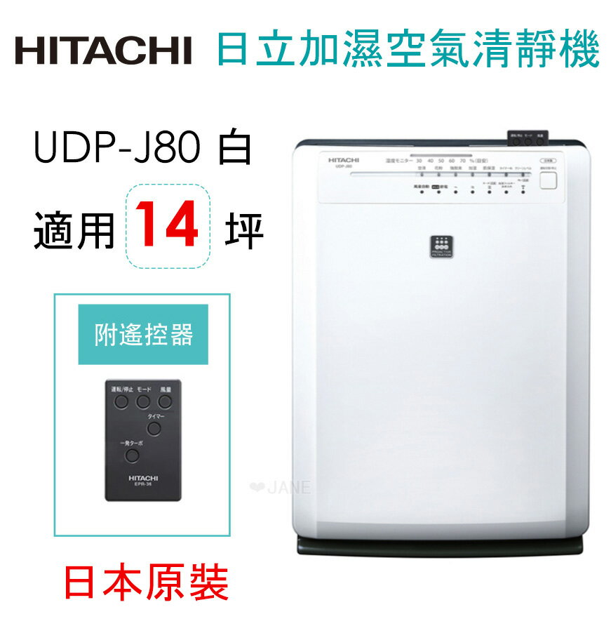 <br/><br/>  HITACHI 日立日本原裝脫臭加濕抗敏清靜機UDP-J80<br/><br/>