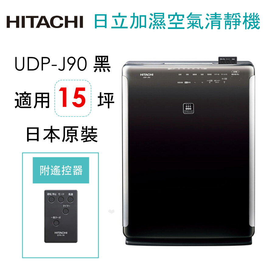 <br/><br/>  HITACHI 日立日本原裝脫臭加濕抗敏清靜機UDP-J90<br/><br/>