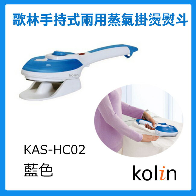 <br/><br/>  Kolin 歌林手持式兩用蒸氣掛燙熨斗KAS-HC02 藍色<br/><br/>