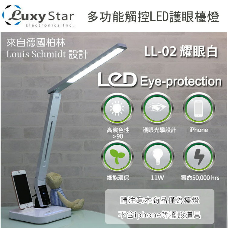 <br/><br/>  Luxy Star 樂視達 多功能LED護眼檯燈 LL-02 耀眼白<br/><br/>