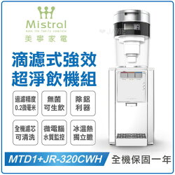 美寧滴濾式淨水器MTD1 +美寧桌上型不銹鋼冰溫熱開飲機JR-320CWH