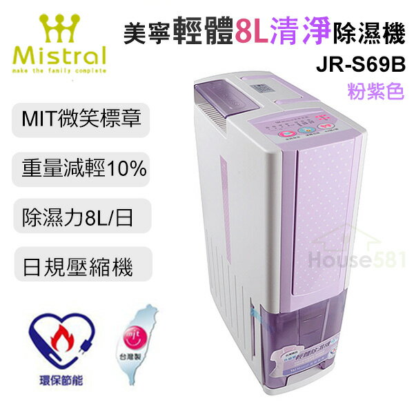<br/><br/>  Mistral美寧輕體8L清淨除濕機 JR-S69B 粉紫色<br/><br/>