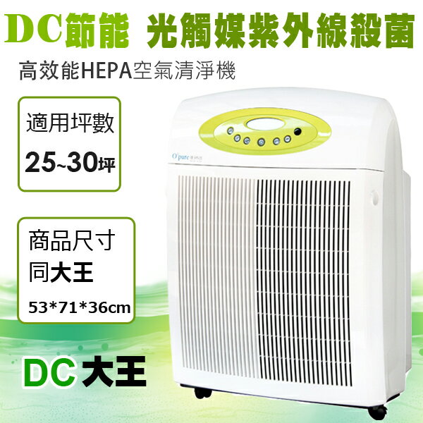 <br/><br/>  Opure  A5 DC節能光觸媒殺菌醫療級HEPA空氣清淨機<br/><br/>