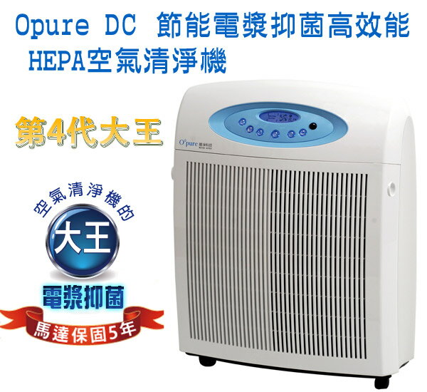 <br/><br/>  大王 Opure DC節能電漿高效能HEPA空氣清淨機A6<br/><br/>