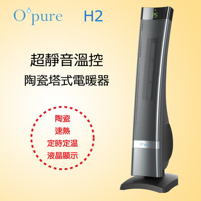 <br/><br/>  H2  Opure 超靜音溫控陶瓷塔式電暖器<br/><br/>