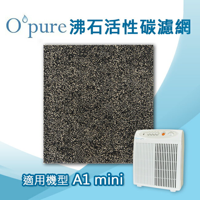沸石活性碳濾網一年份/4片裝 適用Opure臻淨 A1 mini空氣清淨機