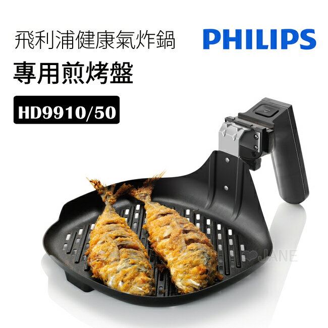 HD9910 飛利浦Phillips健康氣炸鍋專用煎烤盤 (適用於HD9220&HD9230)