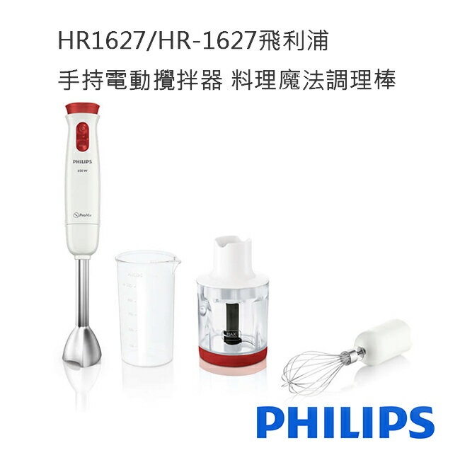 PHILIPS飛利浦HR1627/HR-1627手持電動攪拌器料理魔法調理棒