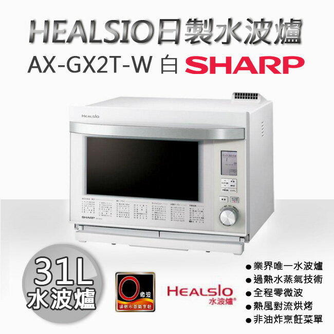 SHARP 夏普 31L HEALSIO日製水波爐 AX-GX2T-W 白