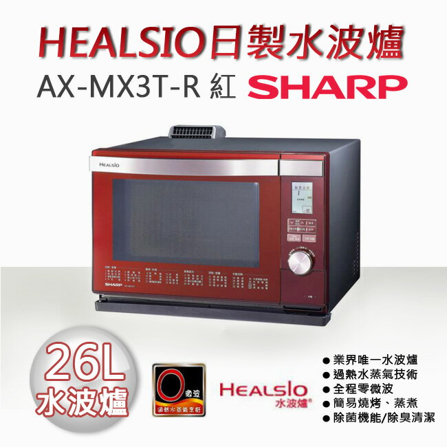 SHARP 夏普 26L HEALSIO日製水波爐 AX-MX3T-R 紅