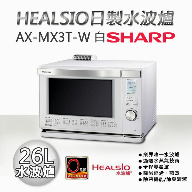 SHARP 夏普 26L HEALSIO日製水波爐 AX-MX3T-W 白