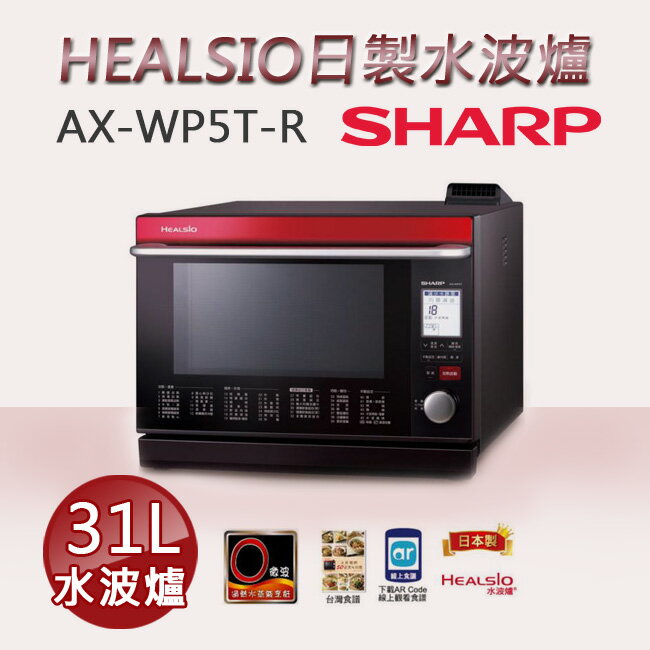 SHARP 夏普 31L HEALSIO日製水波爐 AX-WP5T-R 紅