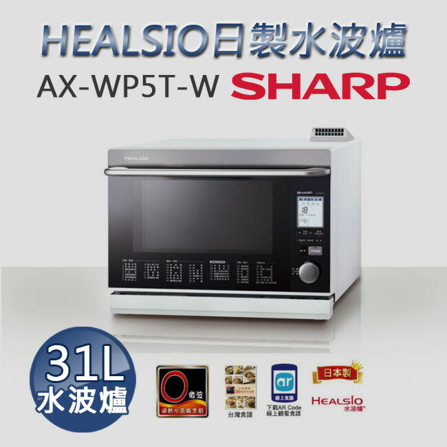 SHARP夏普31L HEALSIO日製水波爐 AX-WP5T-W 白