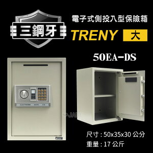 TRENY三鋼牙電子式側投入型保險箱-大50EA-DS 保固一年