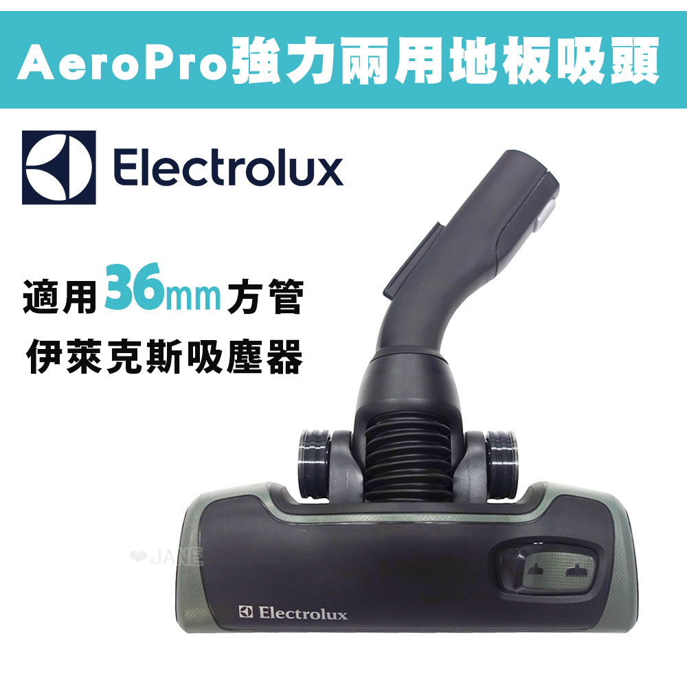 <br/><br/>  Electrolux瑞典伊萊克斯吸塵器專用AeroPro兩用地板吸頭<br/><br/>
