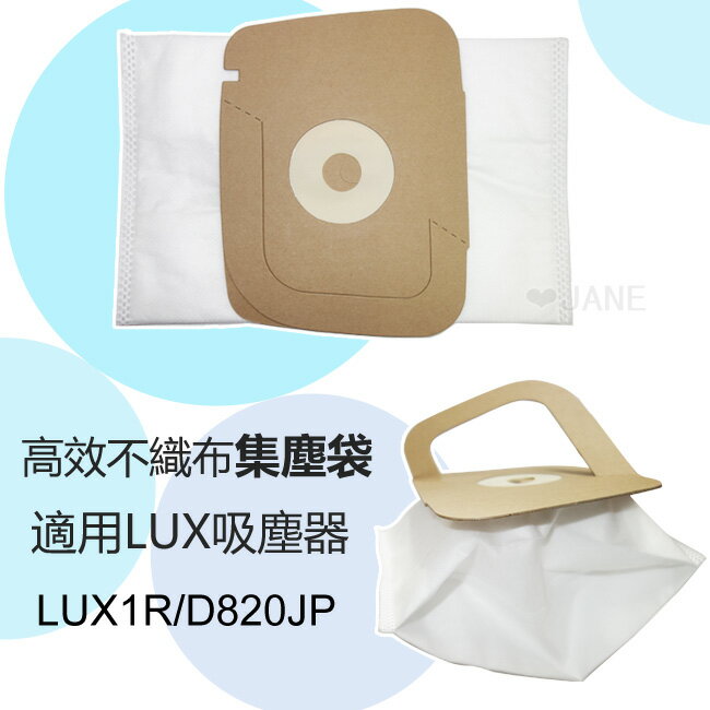 <br/><br/>  高效不織布集塵袋適用LUX吸塵器 LUX1R /D820JP 一入裝<br/><br/>