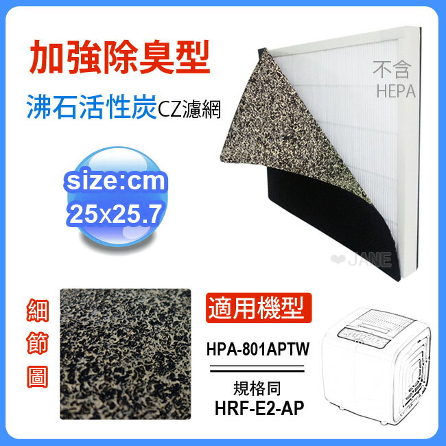 <br/><br/>  加強除臭型沸石活性炭CZ濾網  適用HPA-801APTW空氣清靜機  規格同HRF-E2-AP (10入)<br/><br/>