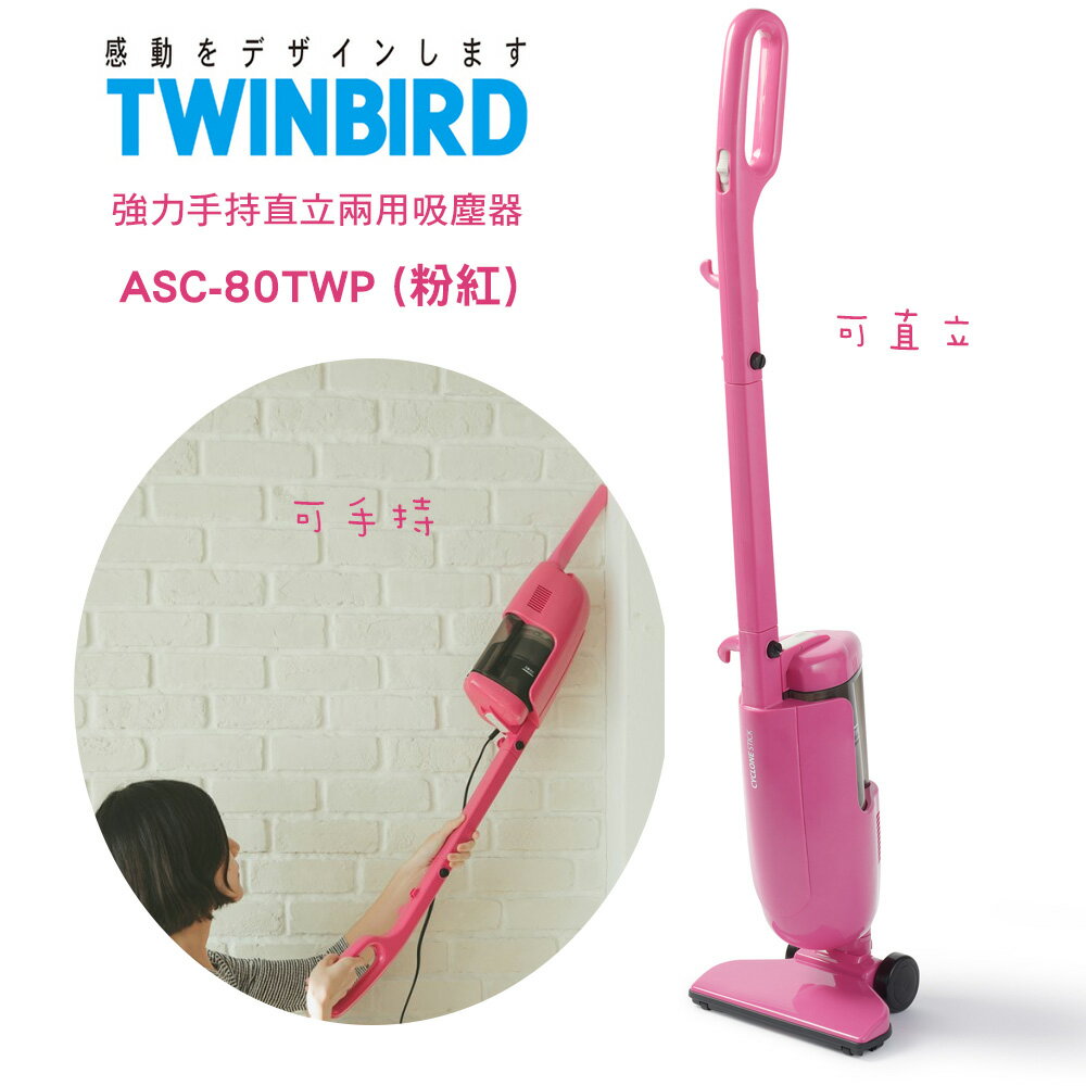 日本TWINBIRD雙鳥-強力手持直立兩用吸塵器ASC-80TWP(粉紅)