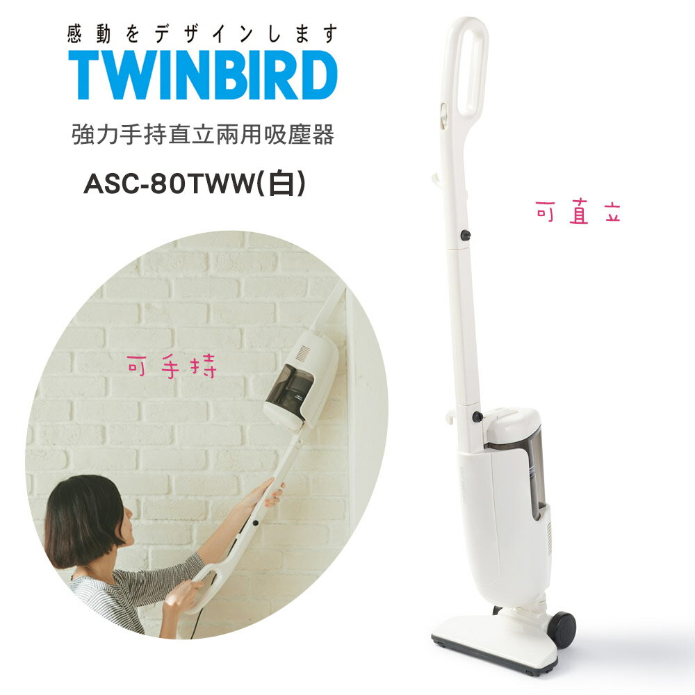 <br/><br/>  日本TWINBIRD雙鳥-強力手持直立兩用吸塵器ASC-80TWW(白)<br/><br/>