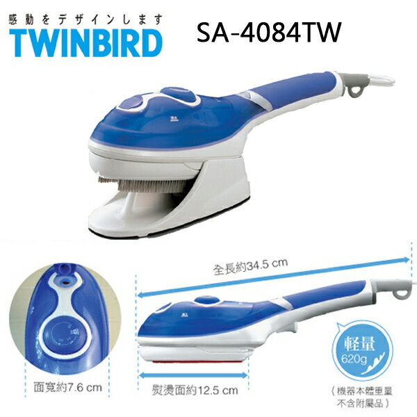 SA-4084TW 日本TWINBIRD 手持式蒸氣熨斗(藍色)