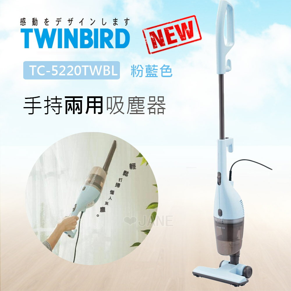 <br/><br/>  【送10片加強型活性碳濾網】TWINBIRD手持直立兩用吸塵器TC-5220TWBL 粉藍<br/><br/>