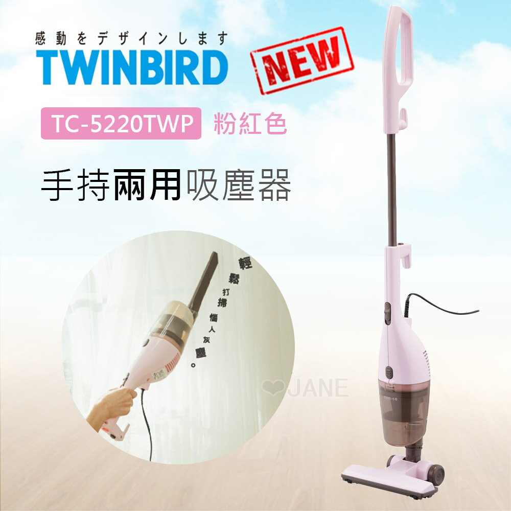 <br/><br/>  【送10片加強型活性碳濾網】TWINBIRD手持直立兩用吸塵器TC-5220TWP 粉紅<br/><br/>