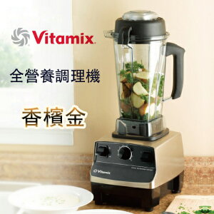 Vita-Mix 維他美仕 TNC全營養調理機精進型（香檳色）