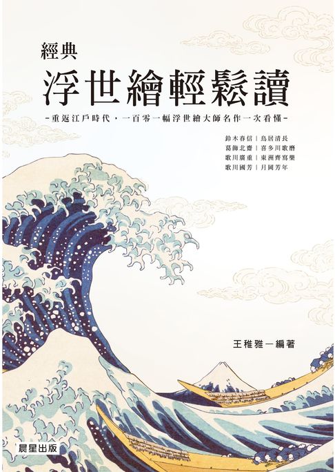 經典浮世繪輕鬆讀【修訂版】：重返江戶時代，一百零一幅浮世繪大師名作一次看懂【電子書】